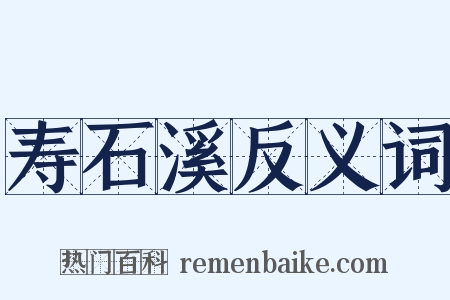 寿石溪反义词是什么意思的图片